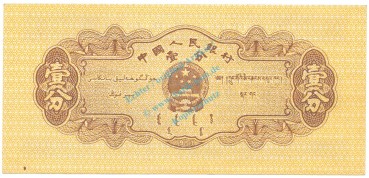 Preview: China Banknote 1 Fen Schein unc-kfr. 1953, -LKW GAZ 51- WPM.860 -0352-