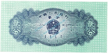 Preview: China Banknote 2 Fen Schein unc-kfr. 1953, -Flugzeug- WPM.861 -0353-