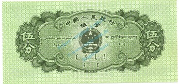 Preview: China Banknote 5 Fen Schein unc-kfr. 1953, -Schiff- WPM.862 -0354-