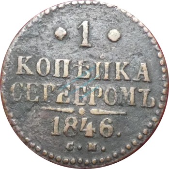 Russland , 1 Kopeke Münze 1846 -Kaiser Nikolaus I. 1826-55- KM.144 s-ss -0261-