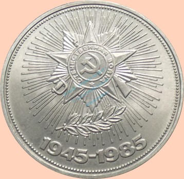 Russland , 1 Rubel Münze 1985 -40. Jahrestag Ende WW2- , KM.198 vz-stgl. -0332-