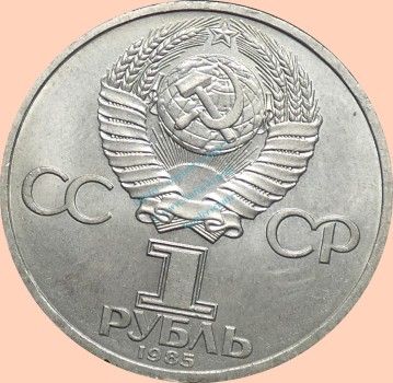 Preview: Russland , 1 Rubel Münze 1985 -Auf die 12. Weltjugendspiele- , KM.199 vz-stgl. -0329-