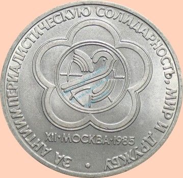 Russland , 1 Rubel Münze 1985 -Auf die 12. Weltjugendspiele- , KM.199 vz-stgl. -0329-