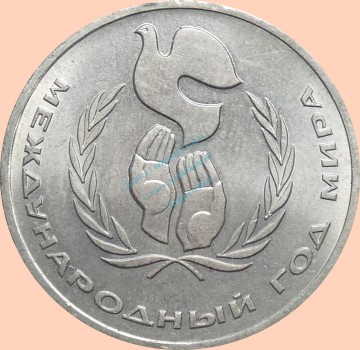 Russland , 1 Rubel Münze 1986 -Int. Jahr des Friedens- , KM.201 vz-stgl. -0330-