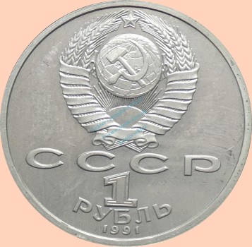 Preview: Russland , 1 Rubel Münze 1991 -XXV. Olympiade Radfahren- , KM.291 vz-stgl. -0338-