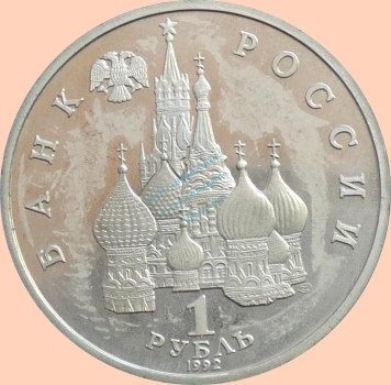 Preview: Russland , 1 Rubel Münze 1992 -2. Jahrestag des Putschversuchs- , KM.y.303 vz-stgl. -0325-