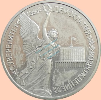 Russland , 1 Rubel Münze 1992 -2. Jahrestag des Putschversuchs- , KM.y.303 vz-stgl. -0325-