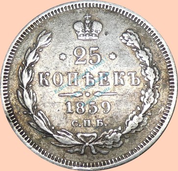 Russland , 25 Kopeken Münze 1859 -Alexander II. 1855-1881- , KM.y.23 s-ss. -0316-