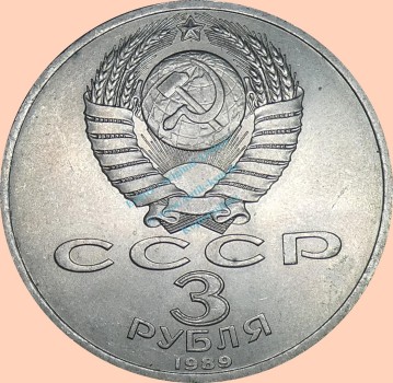 Preview: Russland , 3 Rubel Münze 1989 -Erdbeben in Spitak- , KM.y.234 vz-stgl. -0315-