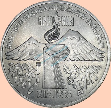 Russland , 3 Rubel Münze 1989 -Erdbeben in Spitak- , KM.y.234 vz-stgl. -0315-