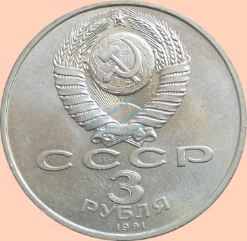 Preview: Russland , 3 Rubel Münze 1991 -Jahrestag der Schlacht um Moskau- , KM.y.301 vz-stgl. -0324-