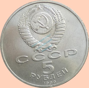 Preview: Russland , 5 Rubel Münze 1990 -Museum Matenadaran Eriwan- , KM.y.259 vz-stgl. -0322-