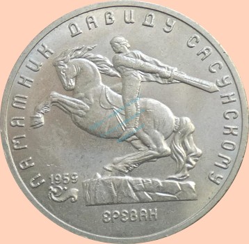 Russland , 5 Rubel Münze 1991 -David Sasunski Monument- , KM.y.273 vz-stgl. -0320-