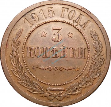 Russland , Kursmünze 3 Kopeken 1915 -Nikolaus II.- KM Y.11.3 ss , -0220-