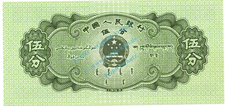 China Banknote 5 Fen Schein unc-kfr. 1953, -Schiff- WPM.862 -0354-