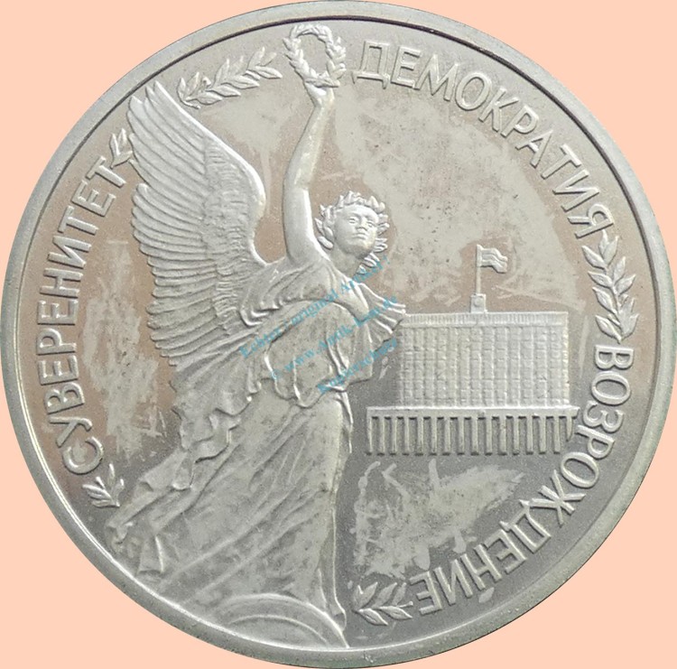Russland , 1 Rubel Münze 1992 -2. Jahrestag des Putschversuchs- , KM.y.303 vz-stgl. -0325-