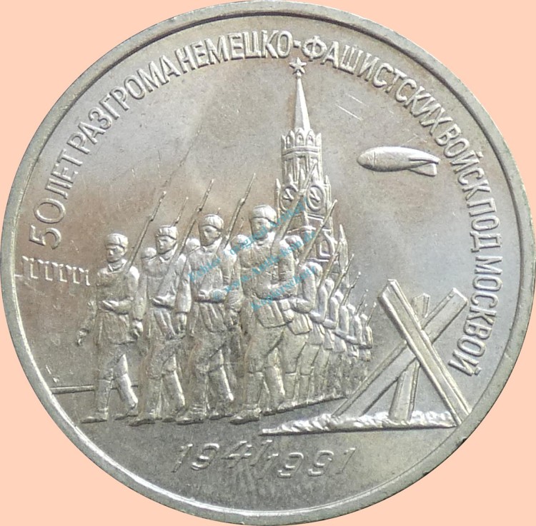 Russland , 3 Rubel Münze 1991 -Jahrestag der Schlacht um Moskau- , KM.y.301 vz-stgl. -0324-