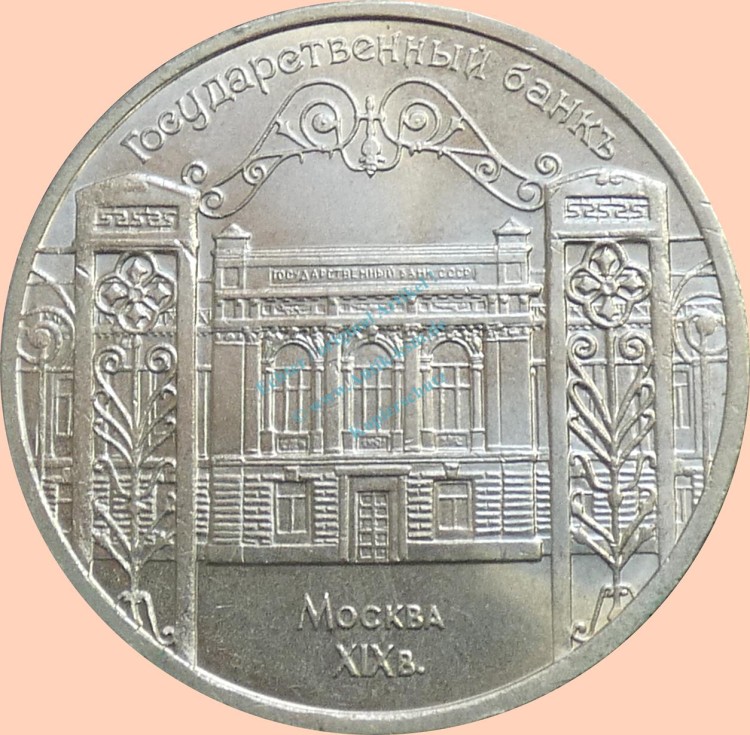 Russland , 5 Rubel Münze 1991 -70 Jahre Staatsbank UdSSR- , KM.y.272 vz-stgl. -0318-
